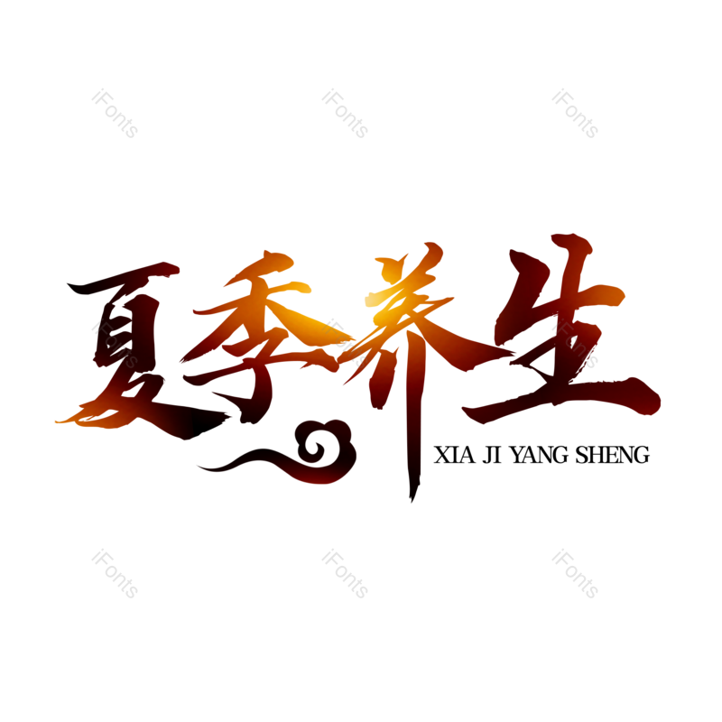 艺术字图片,夏天元素,创意字PNG,字体设计免抠素材